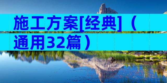 施工方案[经典]（通用32篇）